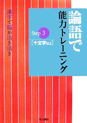 論語で能力トレーニング(Step3) 漢字で脳が活き活き-十文字以上