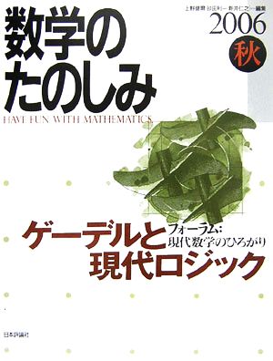 数学のたのしみ(2006秋) フォーラム 現代数学のひろがり ゲーデルと現代ロジック