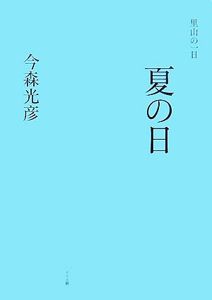 里山の一日 夏の日