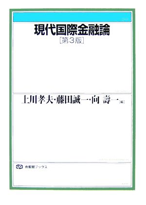 現代国際金融論 第3版 有斐閣ブックス