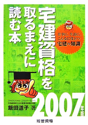 宅建資格を取るまえに読む本(2007年版)