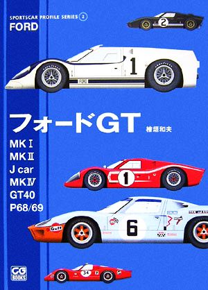 フォードGTMk1/Mk2/Jcar/Mk4/GT40/P68/69SPORTSCAR PROFILE SERIES2