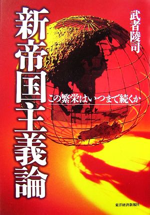 新帝国主義論 この繁栄はいつまで続くか