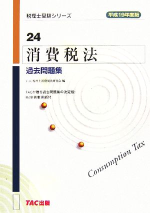 消費税法 過去問題集(平成19年度版) 税理士受験シリーズ24