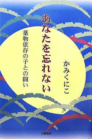 あなたを忘れない 薬物依存の子との闘い