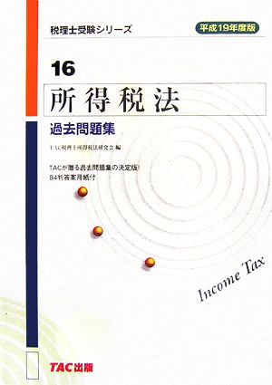 所得税法 過去問題集(平成19年度版) 税理士受験シリーズ16