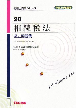 相続税法 過去問題集(平成19年度版) 税理士受験シリーズ20