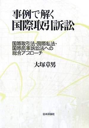 事例で解く国際取引訴訟 国際取引法・国際私法・国際民事訴訟法への総合アプローチ