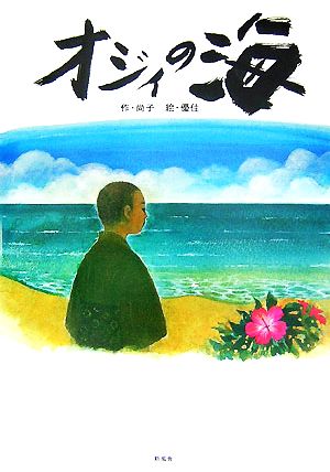 オジィの海 沖縄・平和の絵本