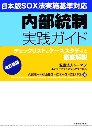 日本版SOX法実施基準対応 内部統制実践ガイド