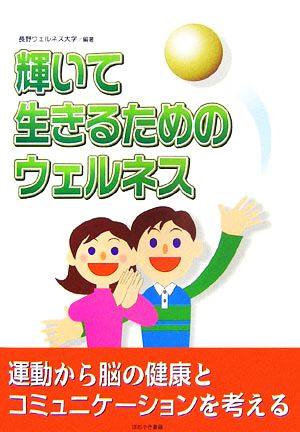 輝いて生きるためのウェルネス 運動から脳の健康とコミュニケーションを考える