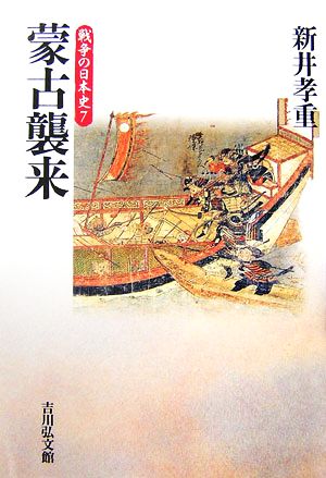 蒙古襲来戦争の日本史7