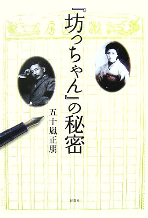 『坊っちゃん』の秘密