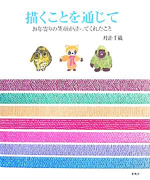 描くことを通じて お年寄りの笑顔が語ってくれたこと