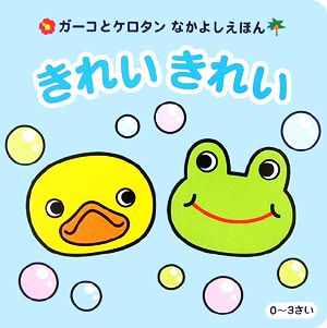 きれいきれい ガーコとケロタンなかよしえほん