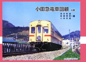 小田急電車回顧(別巻)