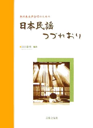 無伴奏女声合唱のための日本民謡つづれおり