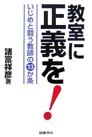 教室に正義を！ いじめと闘う教師の13か条