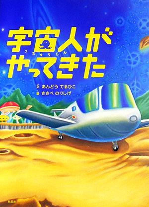 宇宙人がやってきた