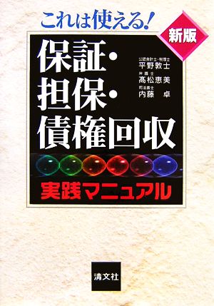 これは使える！保証・担保・債権回収実践マニュアル