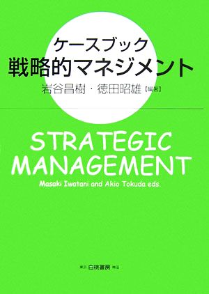 ケースブック 戦略的マネジメント