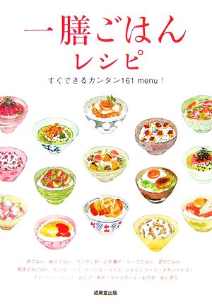 一膳ごはんレシピ すぐできるカンタン161menu！