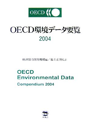 OECD環境データ要覧(2004)