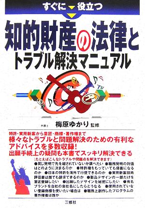 すぐに役立つ知的財産の法律とトラブル解決マニュアル