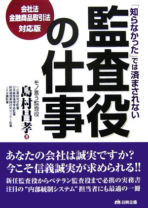 「知らなかった」では済まされない監査役の仕事 会社法・金融商品取引法対応版