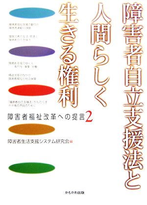 障害者自立支援法と人間らしく生きる権利(2) 障害者福祉改革への提言