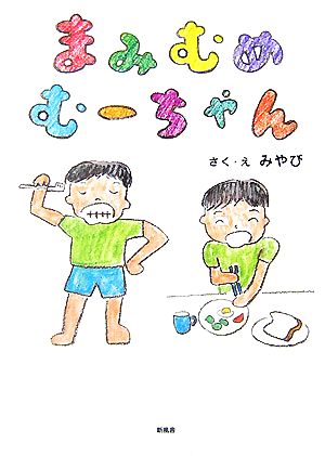 まみむめむーちゃん にこにこ幼年童話