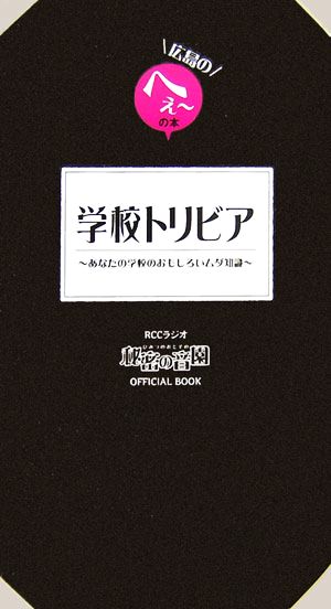 学校トリビア あなたの学校のおもしろいムダ知識 秘密の音園OFFICIAL BOOK