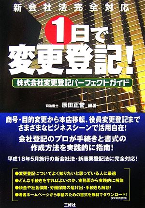 1日で変更登記！ 株式会社変更登記パーフェクトガイド