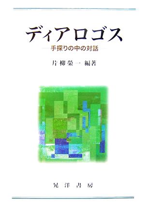 ディアロゴス 手探りの中の対話