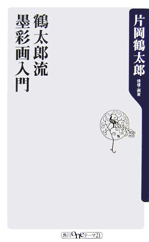 鶴太郎流 墨彩画入門角川oneテーマ21