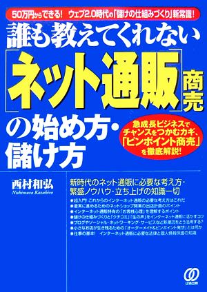 誰も教えてくれない「ネット通販」商売の始め方・儲け方急成長ビジネスでチャンスをつかむカギ、「ピンポイント商売」を徹底解説！