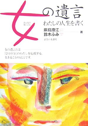 女の遺言わたしの人生を書く