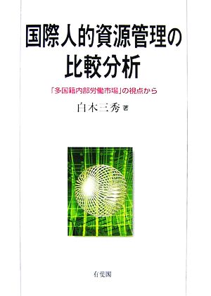 国際人的資源管理の比較分析 「多国籍内部労働市場」の視点から