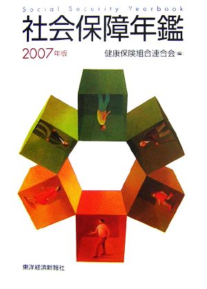 社会保障年鑑(2007年版)