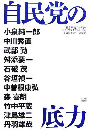 自民党の底力日本政策アカデミー「シンクタンク2005・日本」非公開セミナー講演集