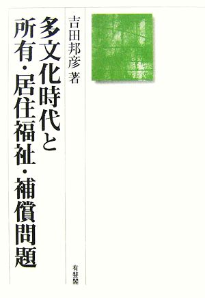 多文化時代と所有・居住福祉・補償問題 民法理論研究第3巻