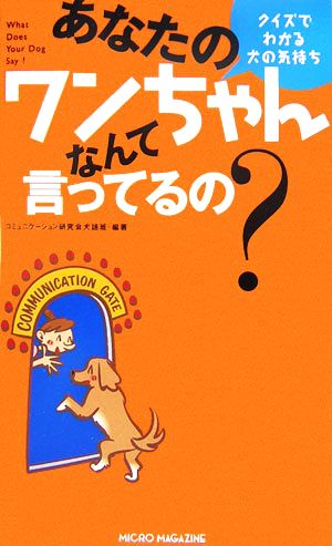 あなたのワンちゃんなんて言ってるの？ クイズでわかる犬の気持ち