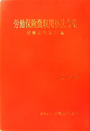 労働保険徴収関係法令集(平成19年版)