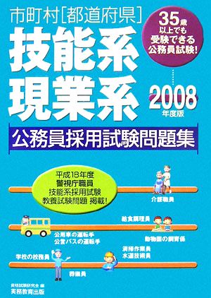 市町村都道府県技能系・現業系公務員採用試験問題集(2008年度版)