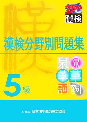 5級漢検分野別問題集