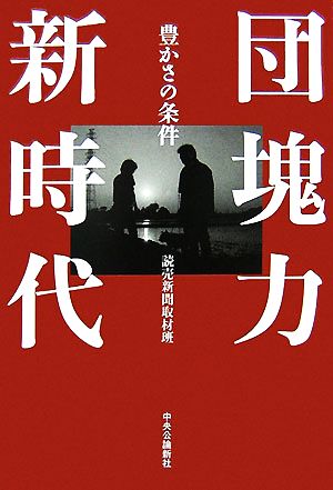 団塊力新時代 豊かさの条件