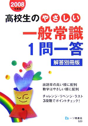 高校生のやさしい一般常識1問一答 解答別冊版(2008年度)