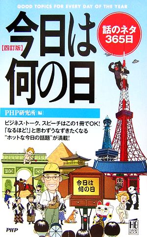 今日は何の日 話のネタ365日