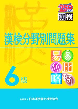 6級漢検分野別問題集