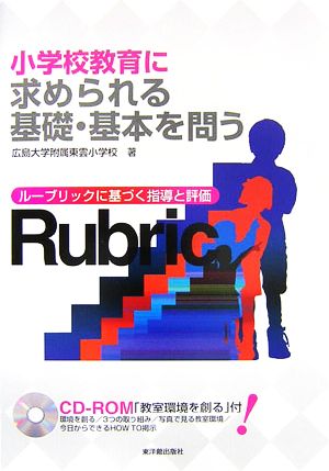 小学校教育に求められる基礎・基本を問う ルーブリックに基づく指導と評価